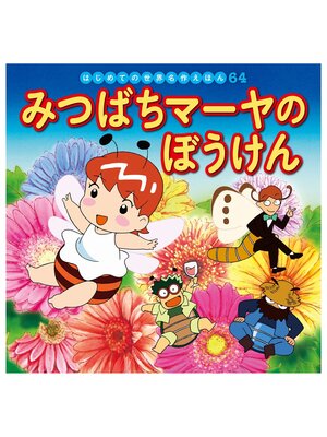 cover image of はじめての世界名作えほん　６４　みつばちマーヤのぼうけん